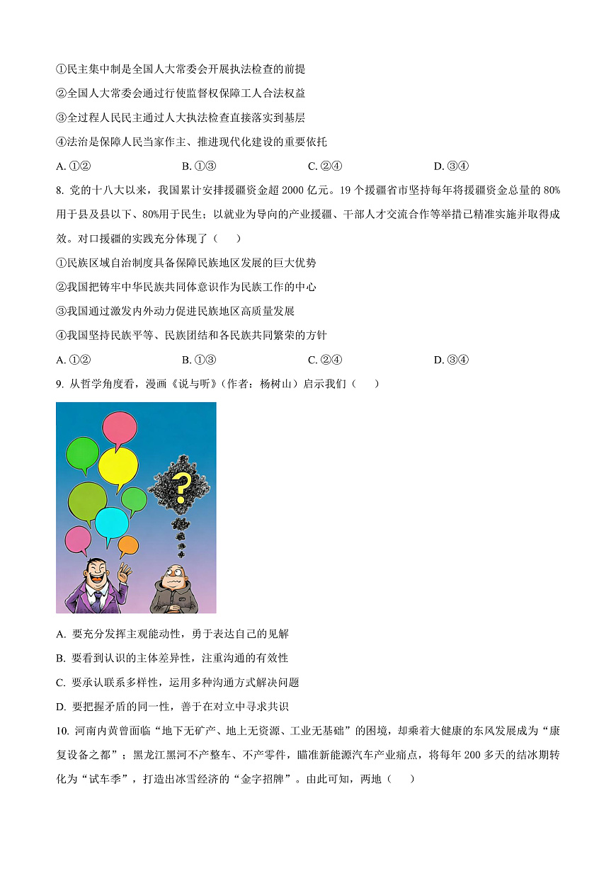 河北承德市第二中学等校2026届高三上学期一模政治试题（原卷版）第3页