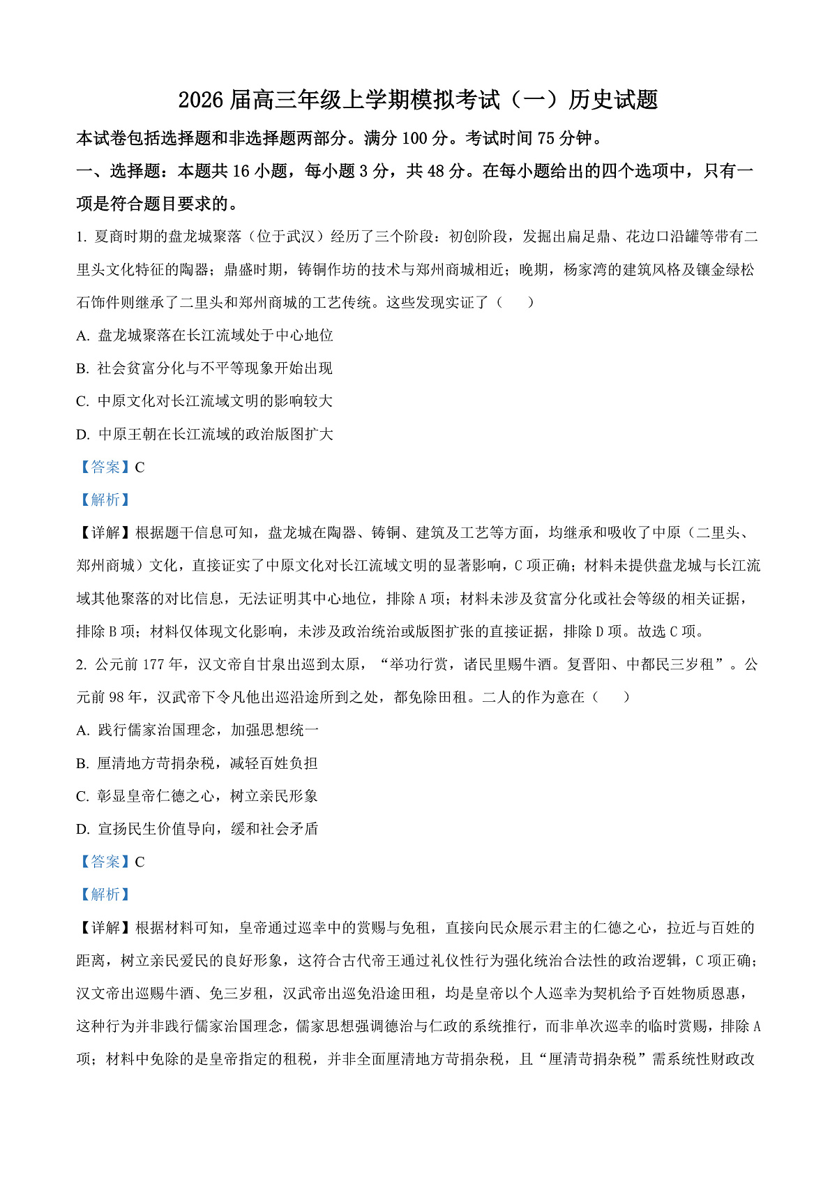 河北承德市第二中学等校2026届高三上学期模拟考试（一）历史试题 Word版含解析第1页