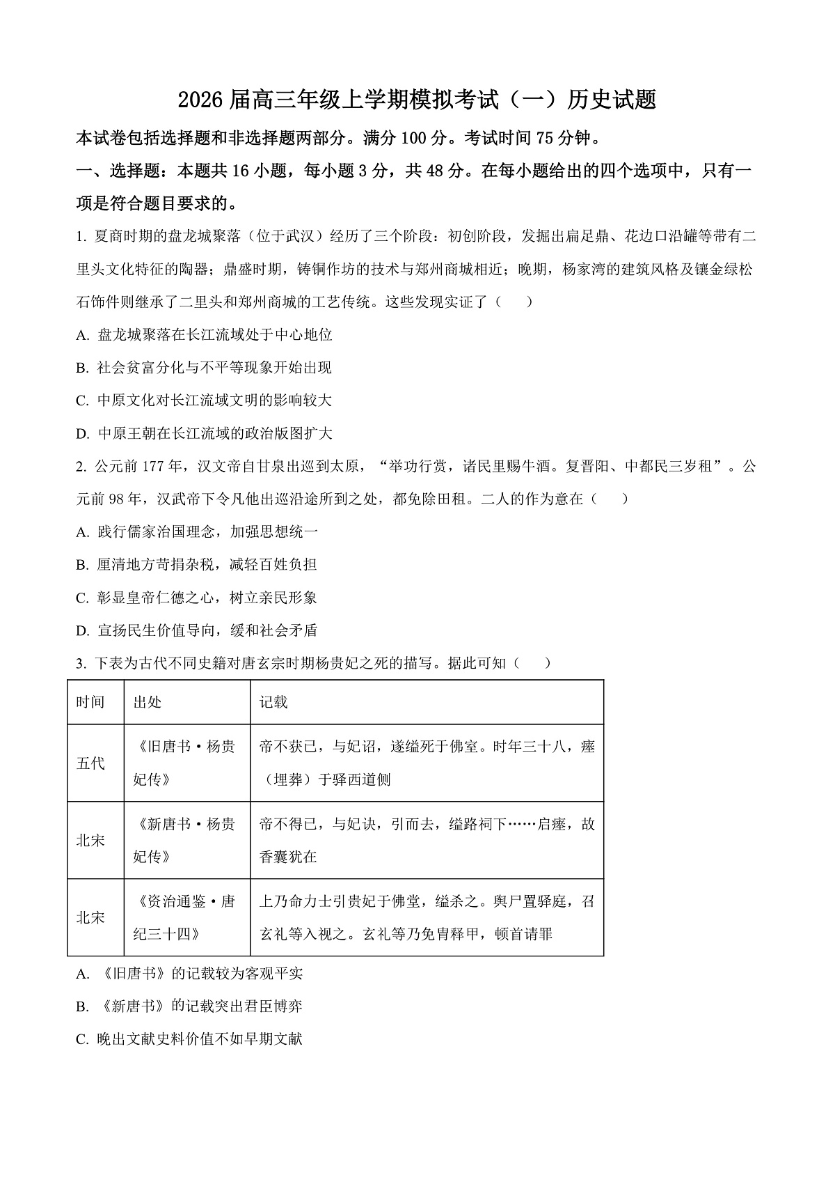 河北承德市第二中学等校2026届高三上学期模拟考试（一）历史试题（原卷版）第1页