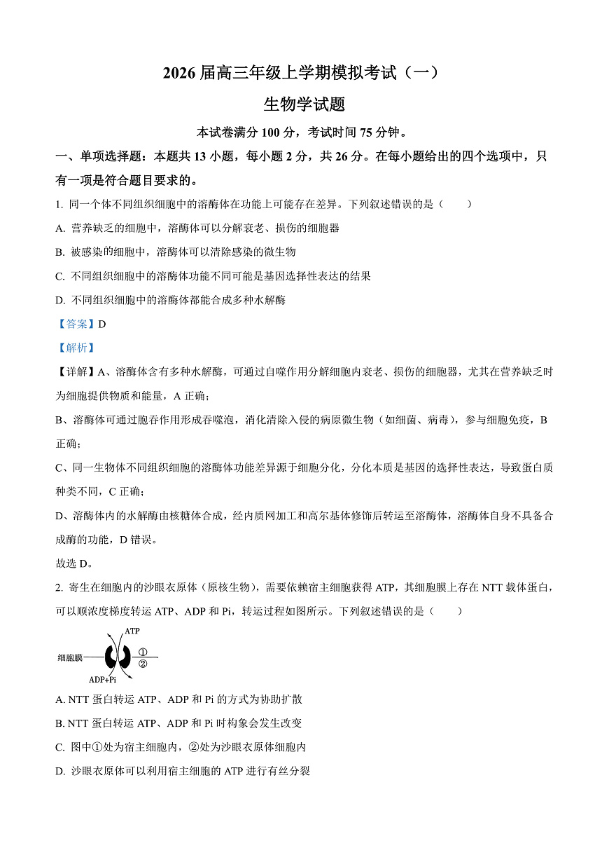 河北省名校协作体2026届高三一模生物试题 Word版含解析第1页