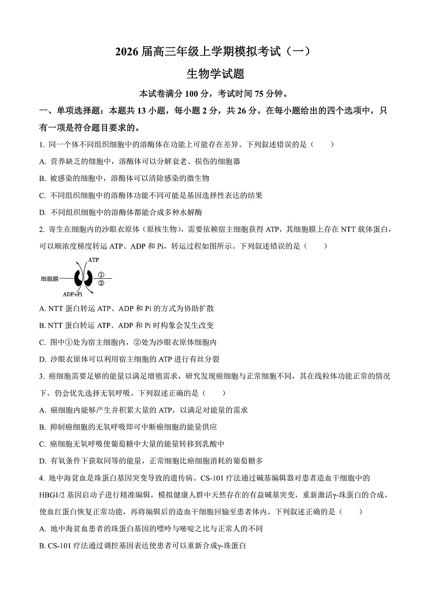 河北省名校协作体2026届高三一模生物试题（原卷版）第1页