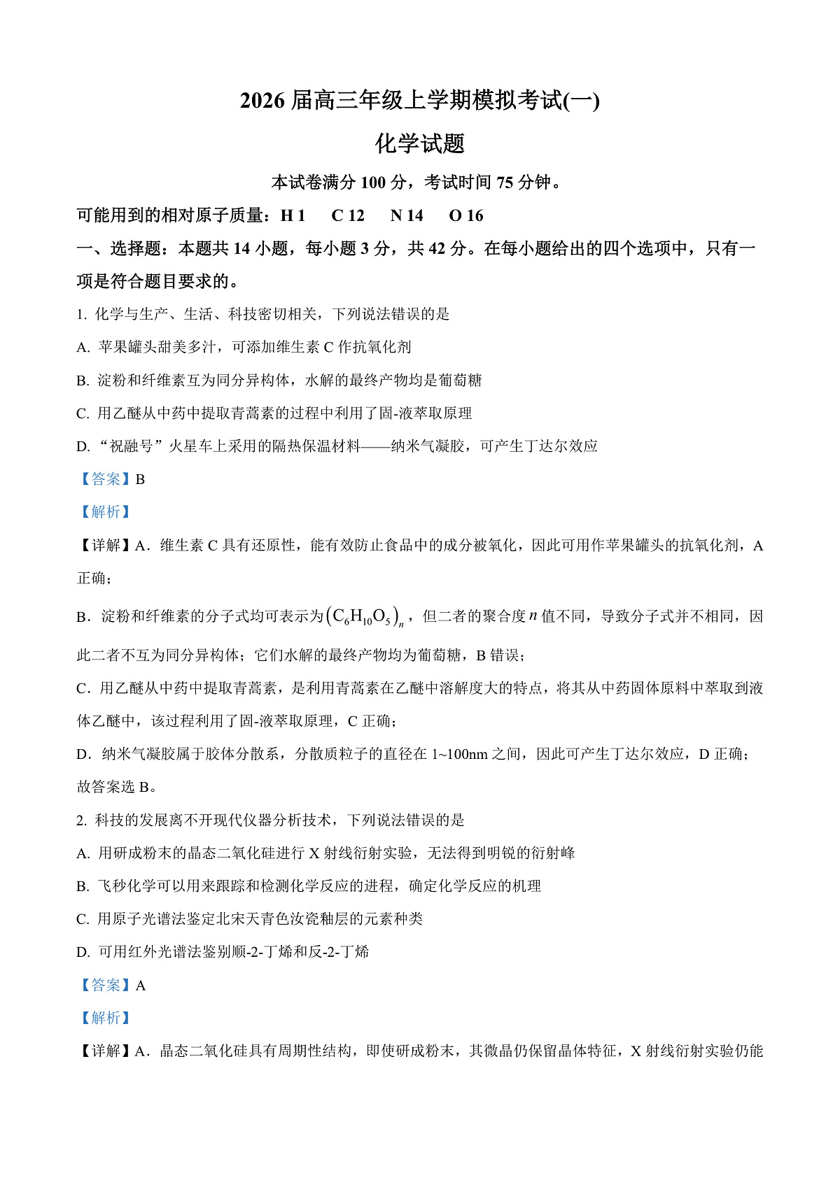 河北承德市第二中学等校2026届高三年级上学期模拟考试（一）化学试题 Word版含解析第1页