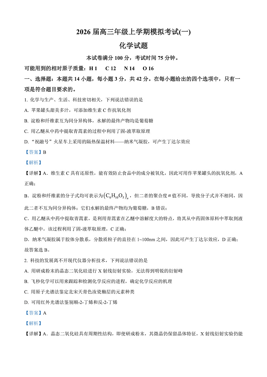 河北承德市第二中学等校2026届高三年级上学期模拟考试（一）化学试题 Word版含解析第1页