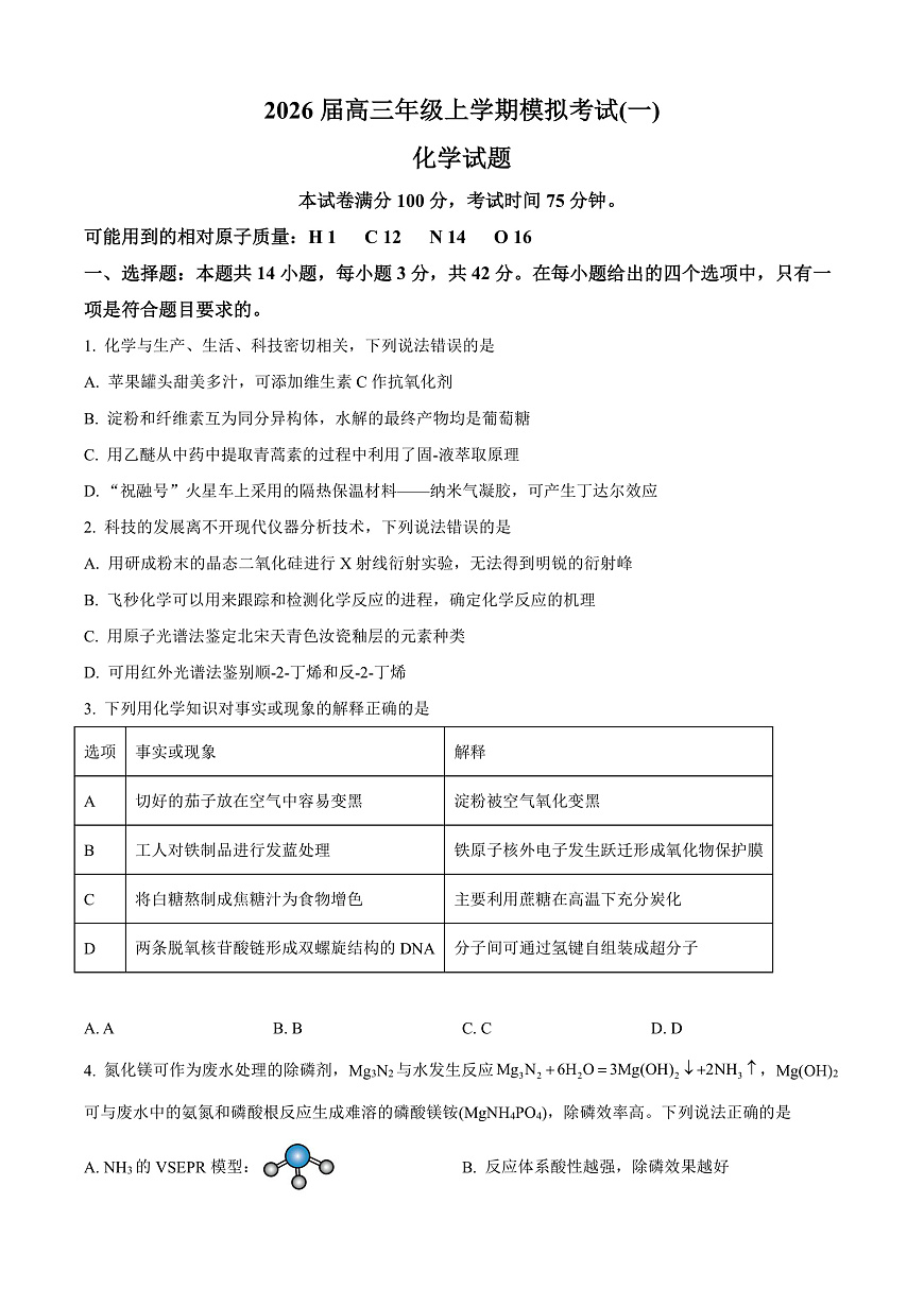 河北承德市第二中学等校2026届高三年级上学期模拟考试（一）化学试题（原卷版）第1页