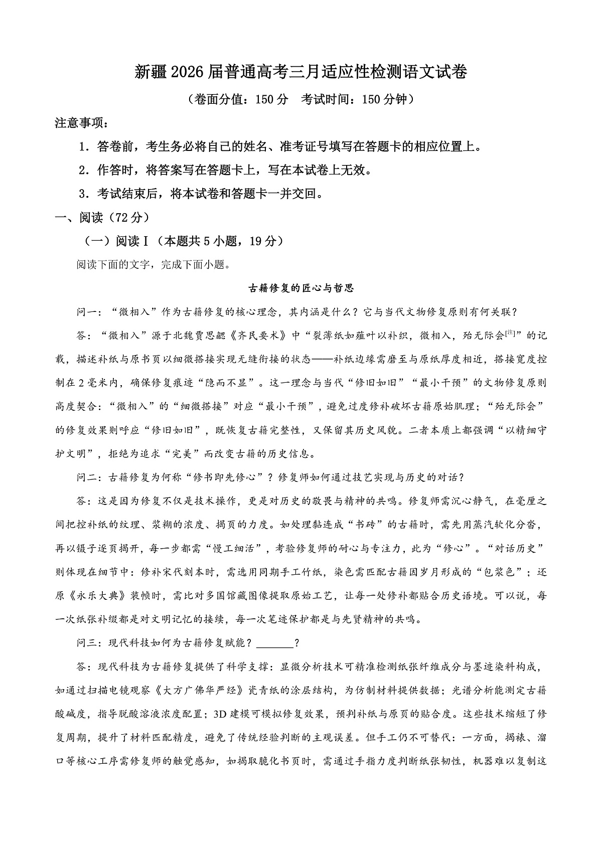新疆2026届普通高考三月适应性检测语文试卷 Word版含解析第1页
