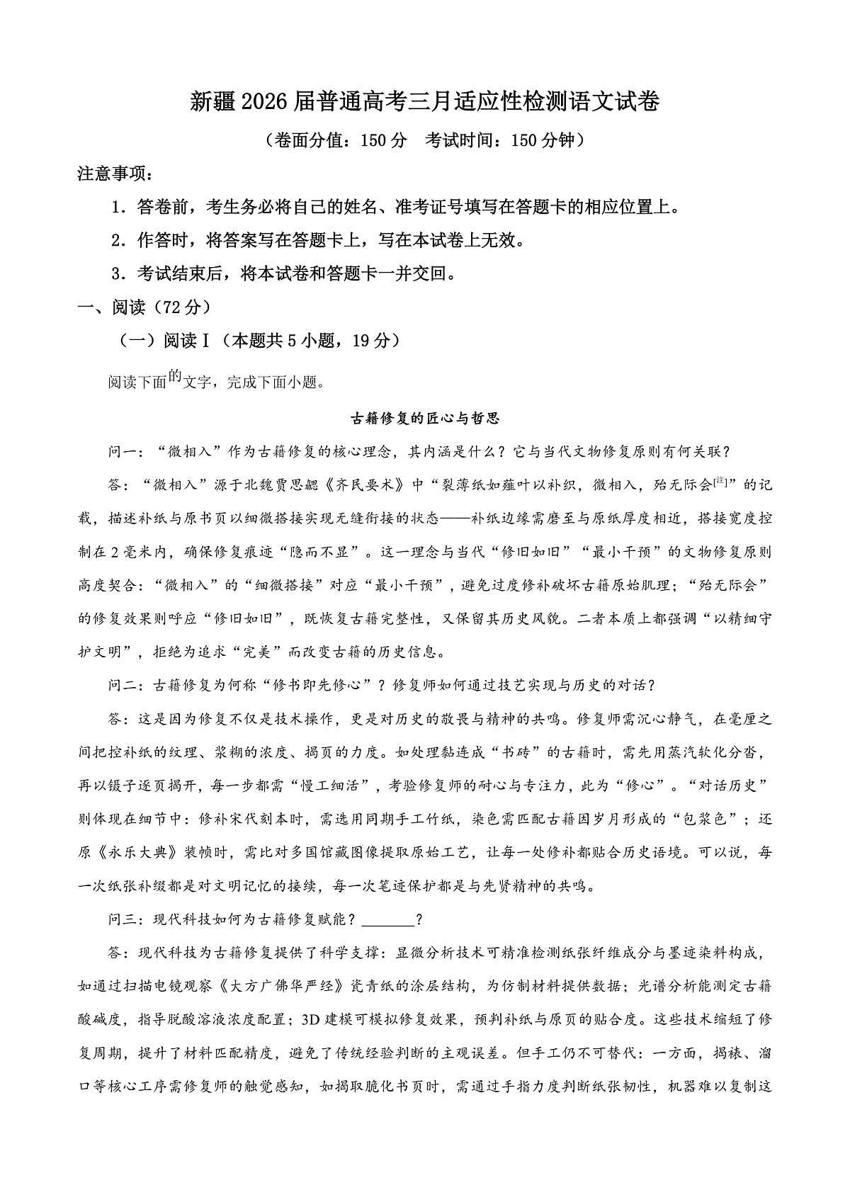 新疆2026届普通高考三月适应性检测语文试卷（原卷版）第1页