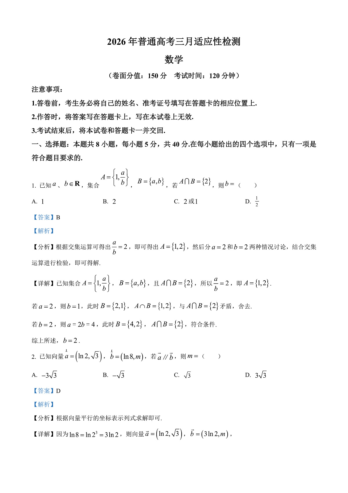 新疆2026年普通高考三月适应性检测数学试卷 Word版含解析第1页