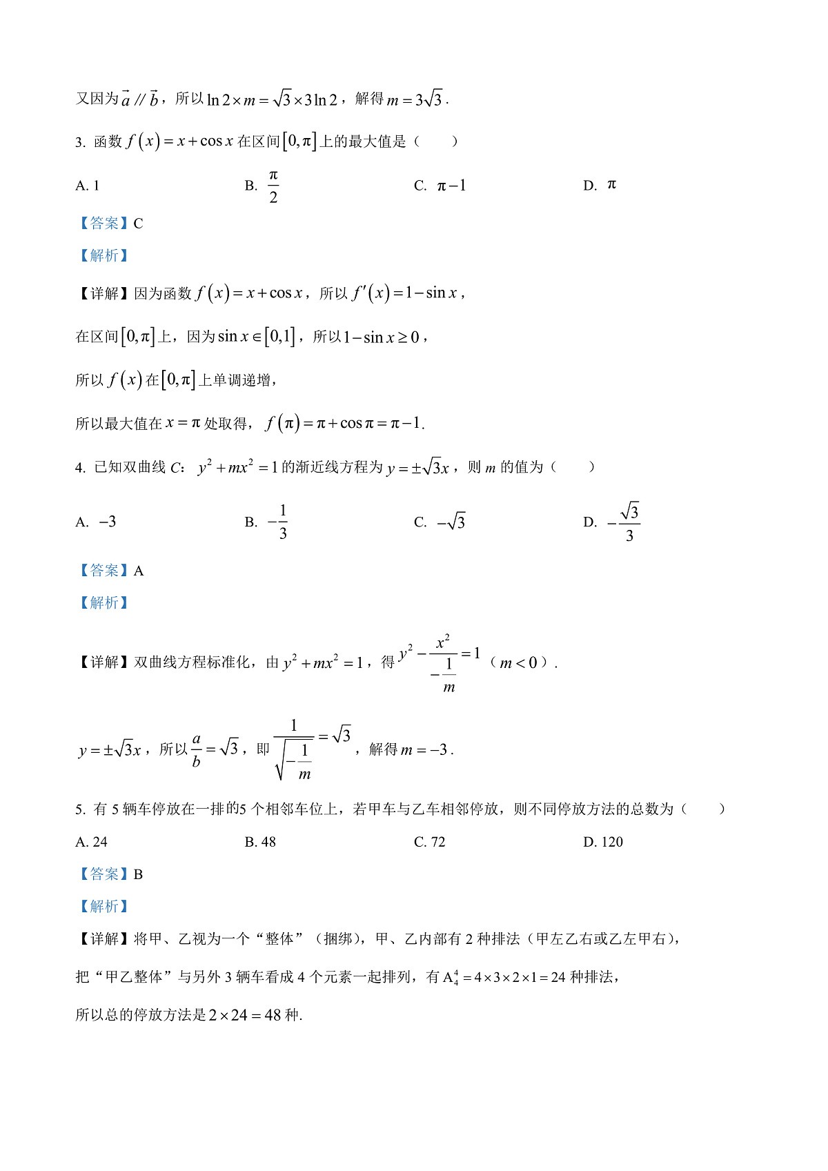 新疆2026年普通高考三月适应性检测数学试卷 Word版含解析第2页