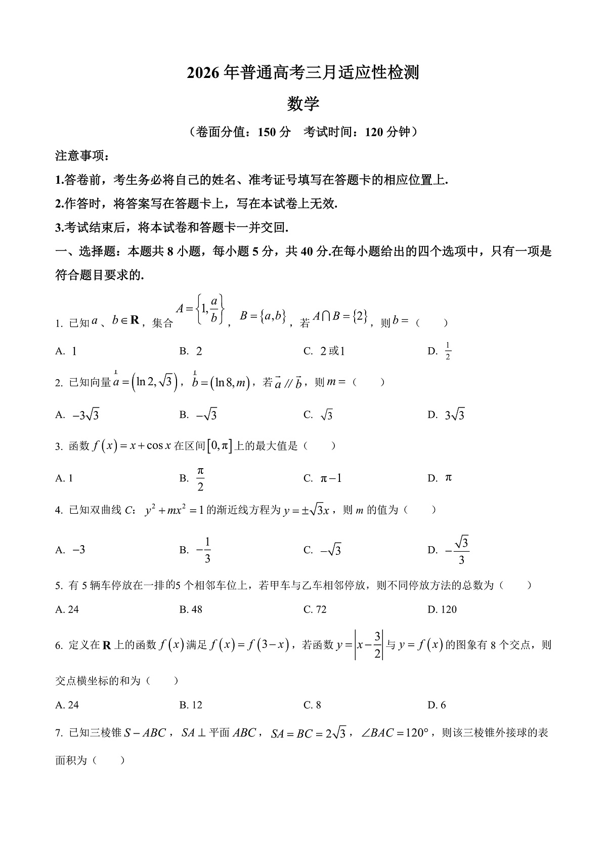 新疆2026年普通高考三月适应性检测数学试卷（原卷版）第1页
