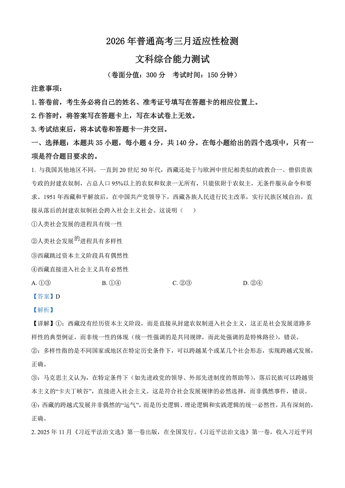 新疆2026届高三下学期三月适应性检测（二模）文科综合能力测试试卷-高中思想政治 Word版含解析第1页