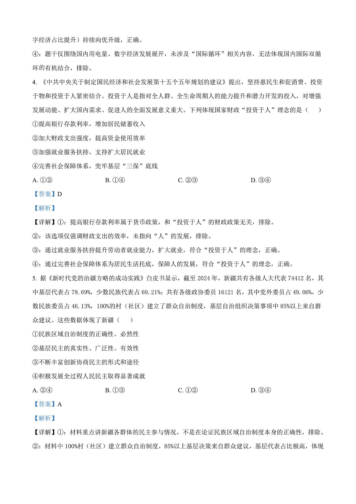 新疆2026届高三下学期三月适应性检测（二模）文科综合能力测试试卷-高中思想政治 Word版含解析第3页