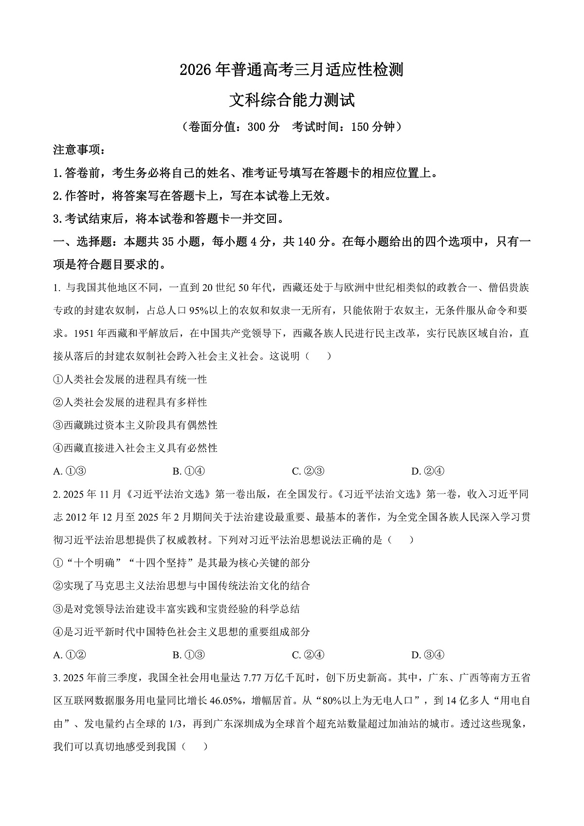 新疆2026届高三下学期三月适应性检测（二模）文科综合能力测试试卷-高中思想政治（原卷版）第1页