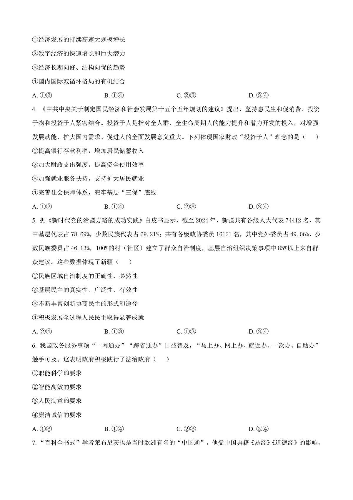 新疆2026届高三下学期三月适应性检测（二模）文科综合能力测试试卷-高中思想政治（原卷版）第2页
