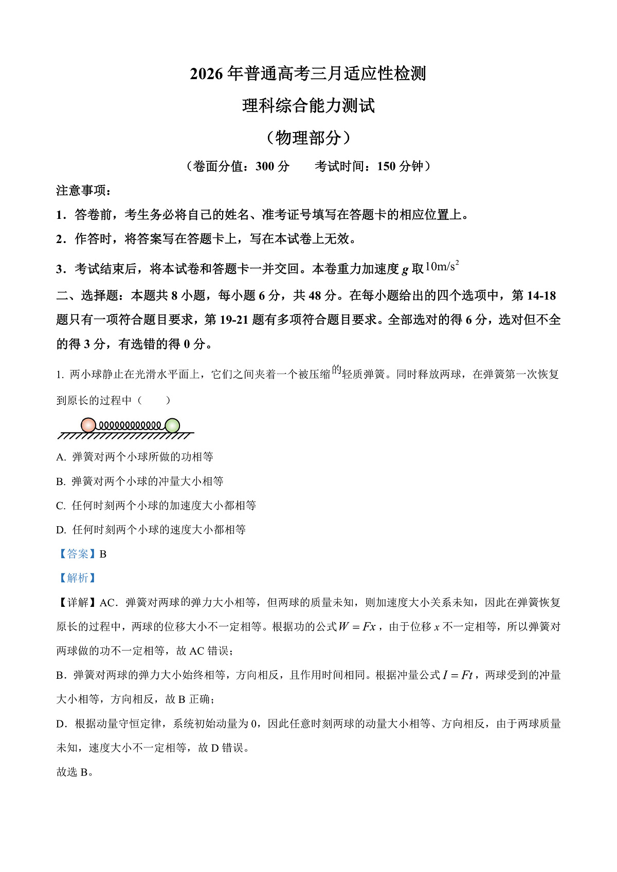 新疆2026届高三下学期三月适应性检测（二模）理综能力测试物理试卷 Word版含解析第1页