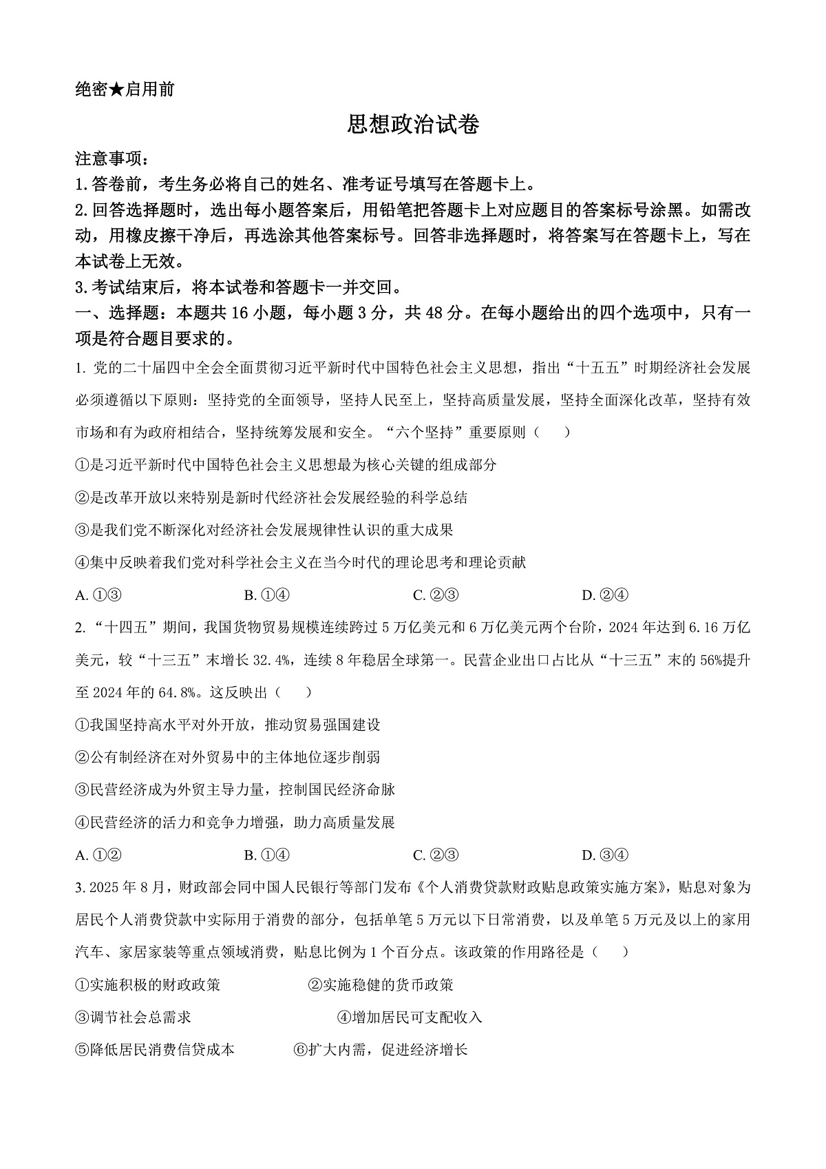 陕西省西安市新城区2026届高三上学期三模政治试题（原卷版）第1页