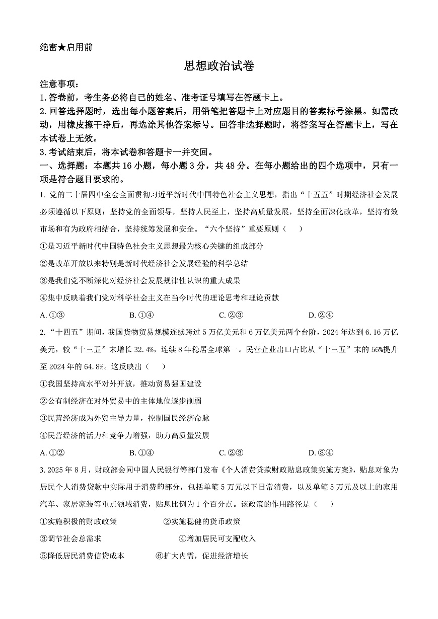陕西省西安市新城区2026届高三上学期三模政治试题（原卷版）第1页