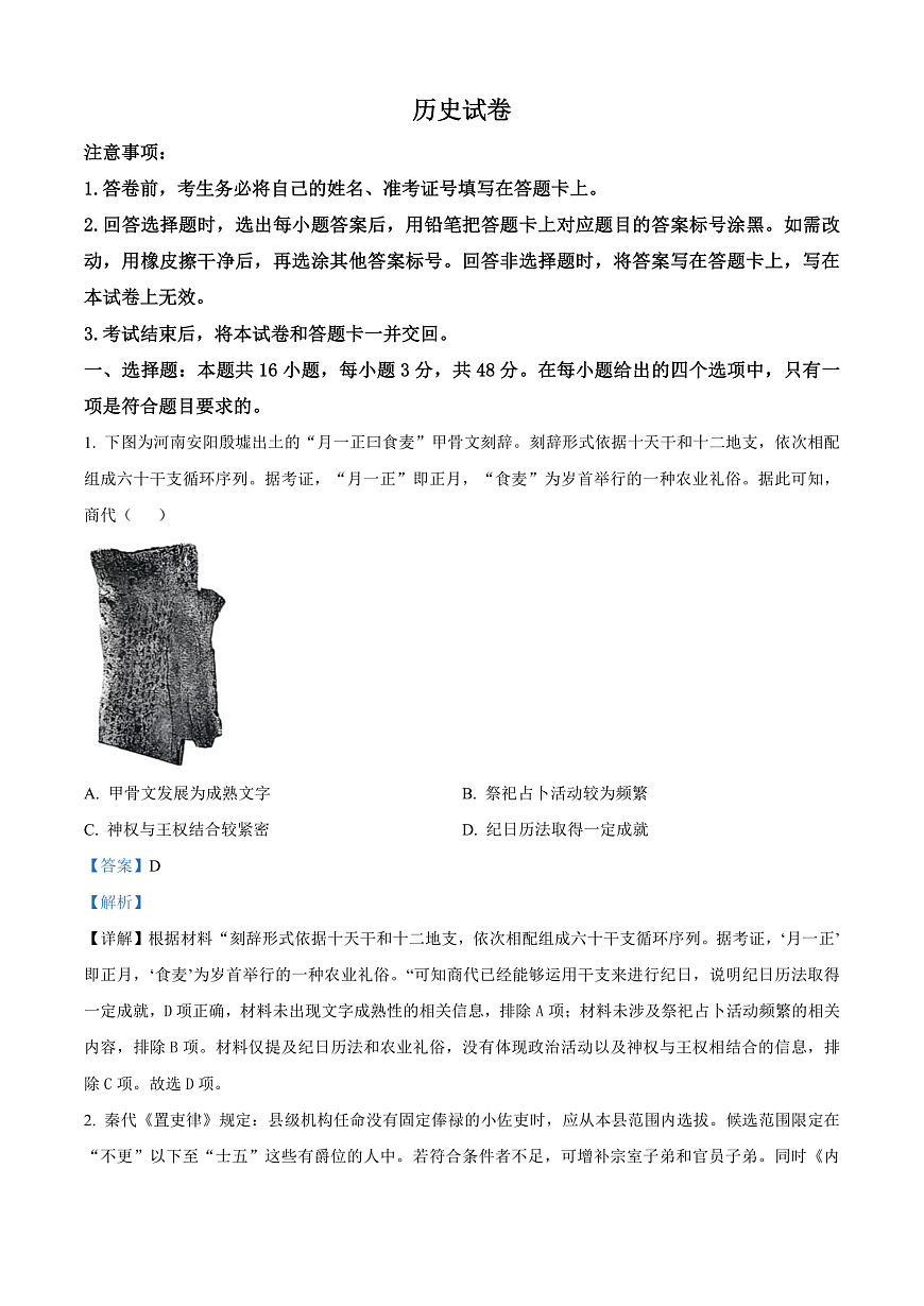 陕西省西安市新城区第三次模拟考试历史试题 Word版含解析第1页