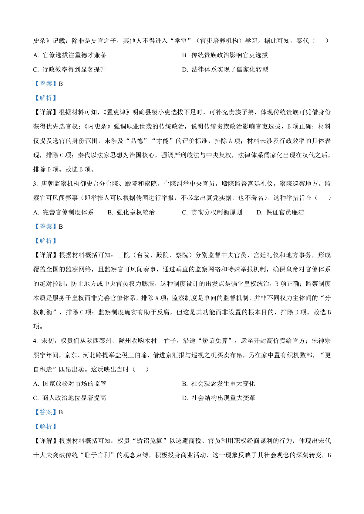 陕西省西安市新城区第三次模拟考试历史试题 Word版含解析第2页