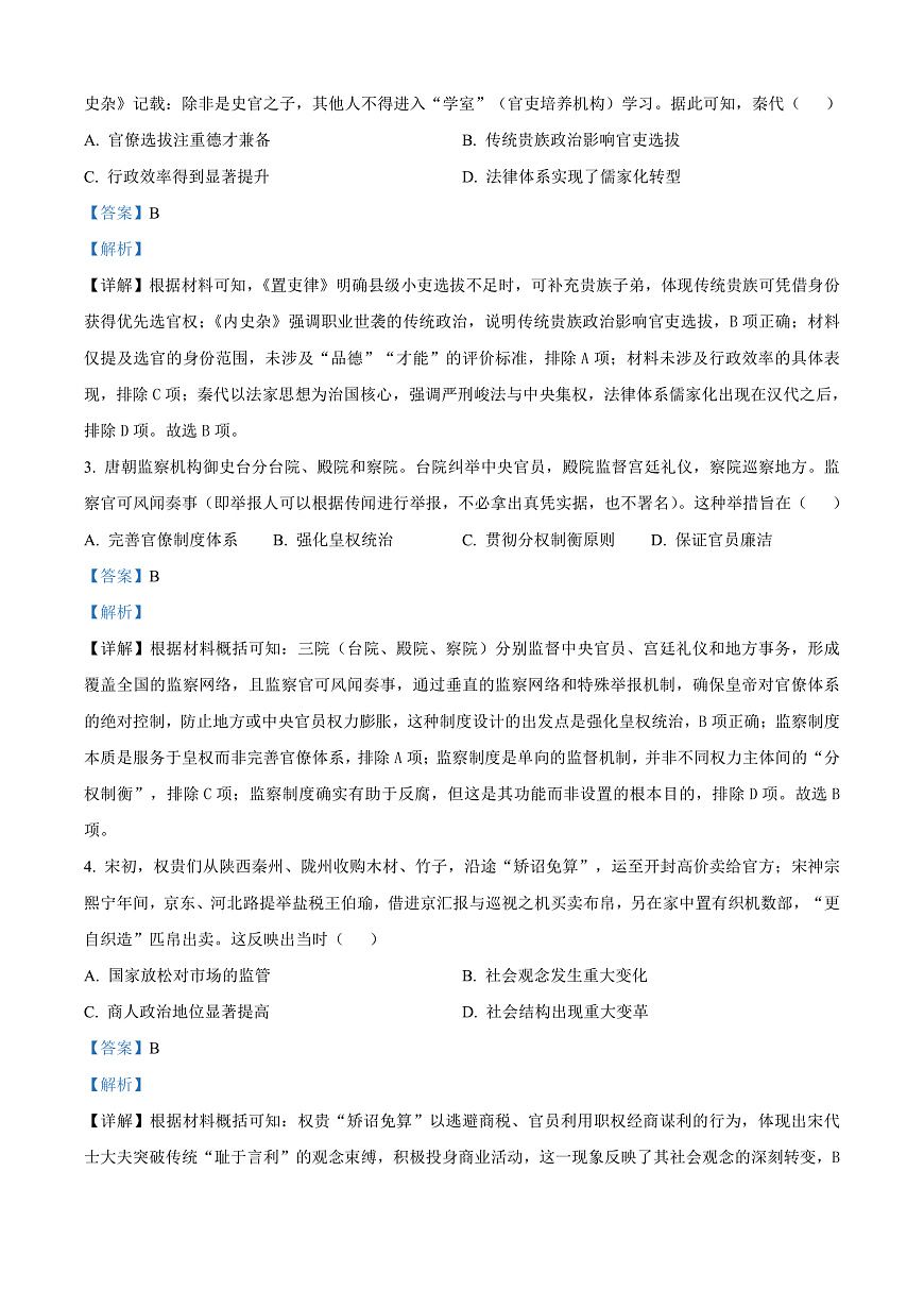 陕西省西安市新城区第三次模拟考试历史试题 Word版含解析第2页