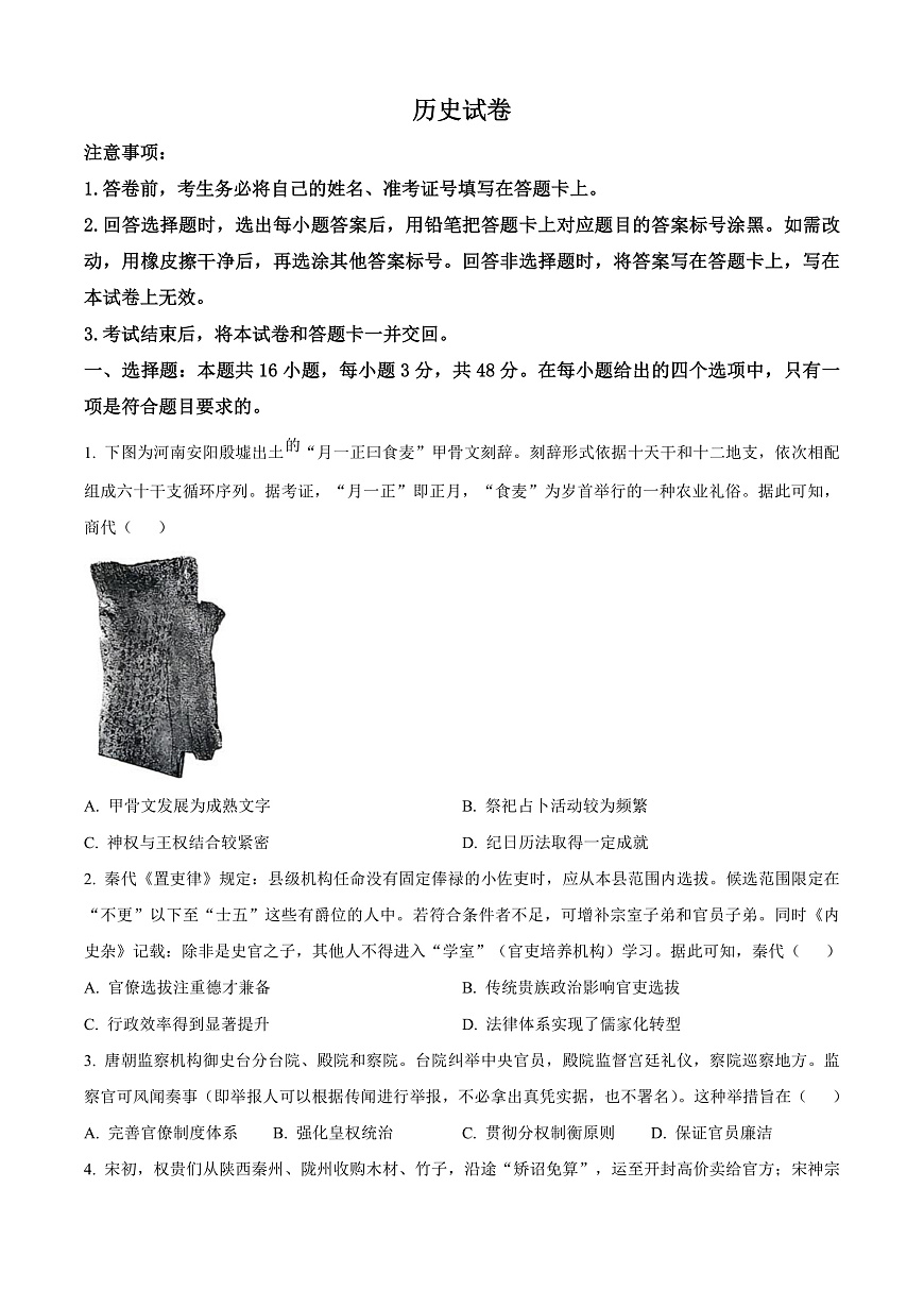 陕西省西安市新城区第三次模拟考试历史试题（原卷版）第1页