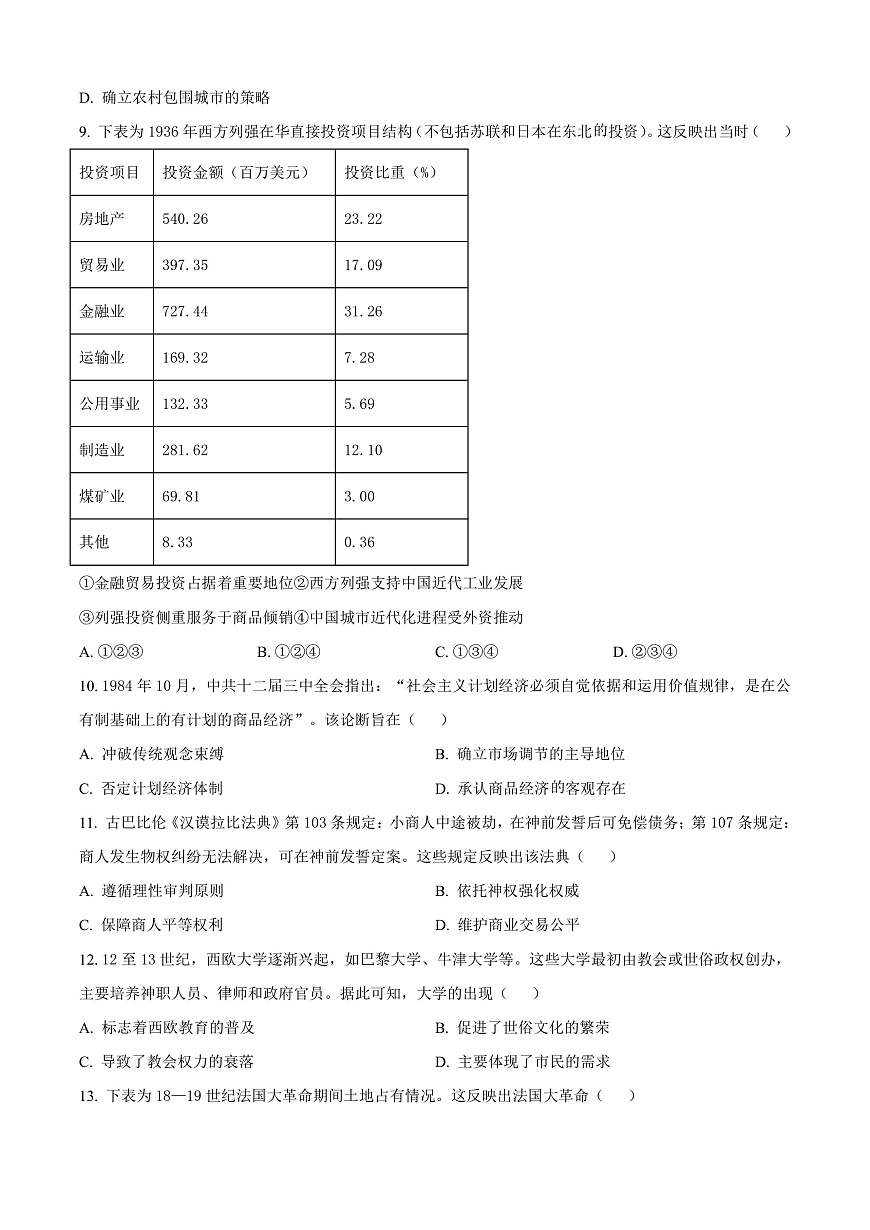 陕西省西安市新城区第三次模拟考试历史试题（原卷版）第3页