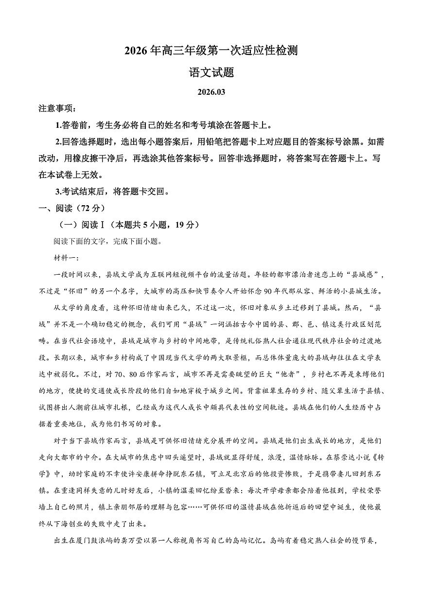 山东青岛市2026届高三一模（第一次适应性检测）语文试题 Word版含解析第1页