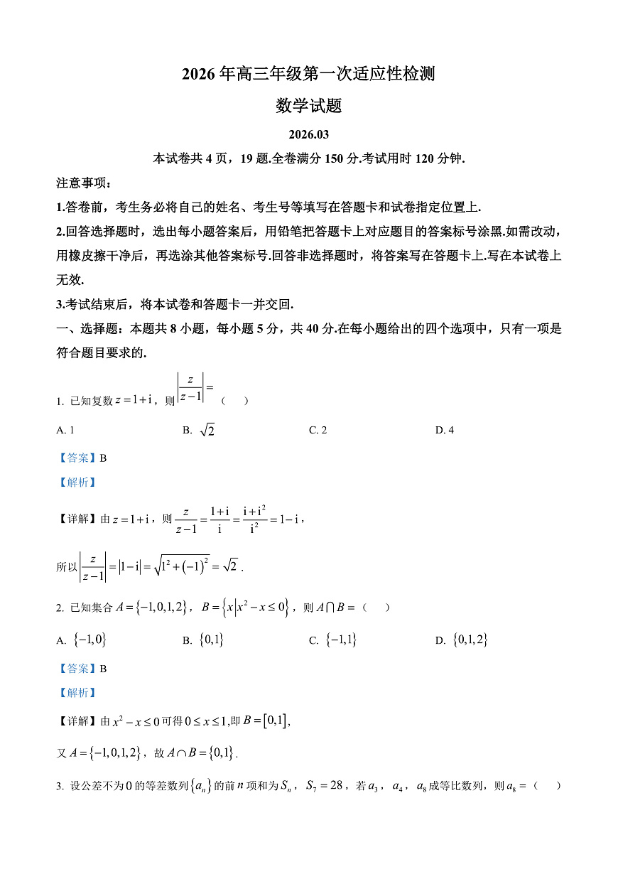 山东青岛市2026届高三第一次适应性检测数学试题 Word版含解析第1页