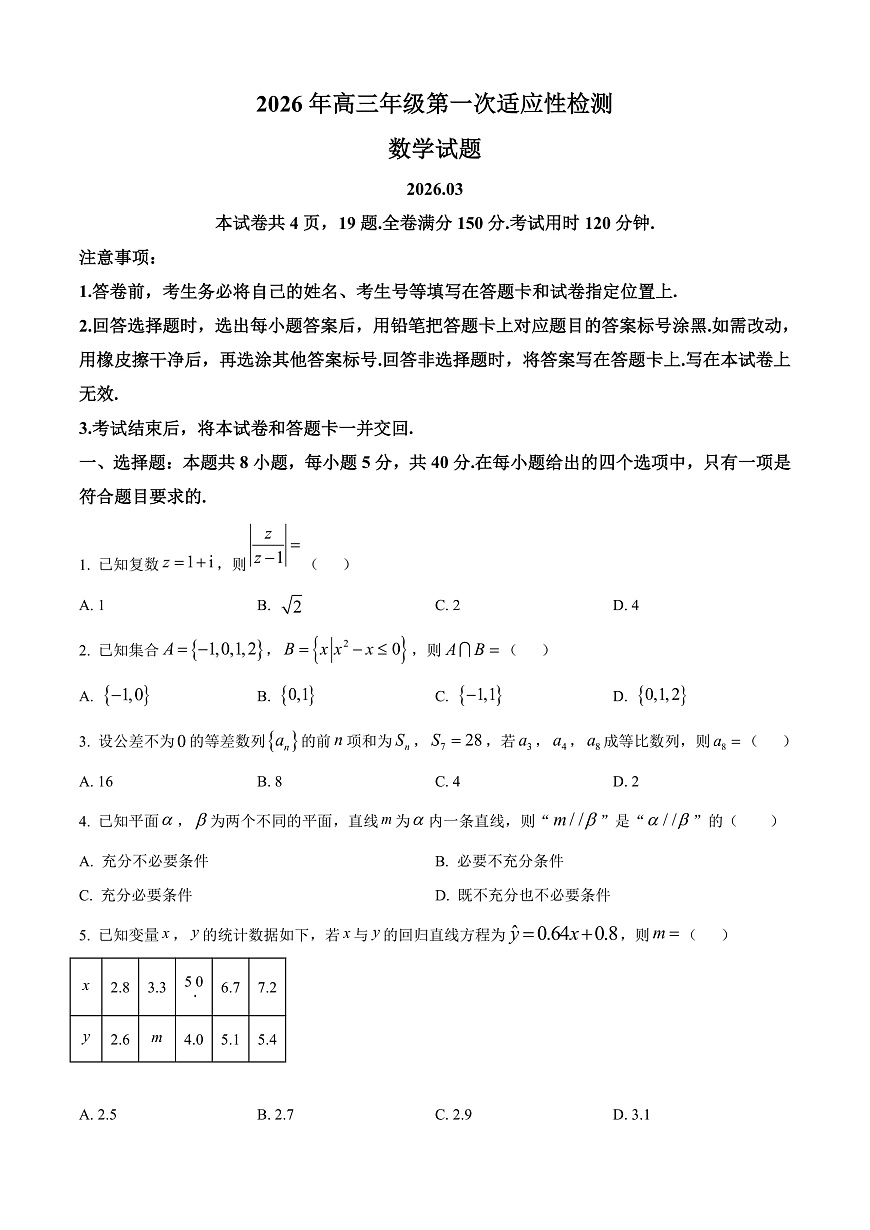 山东青岛市2026届高三第一次适应性检测数学试题（原卷版）第1页