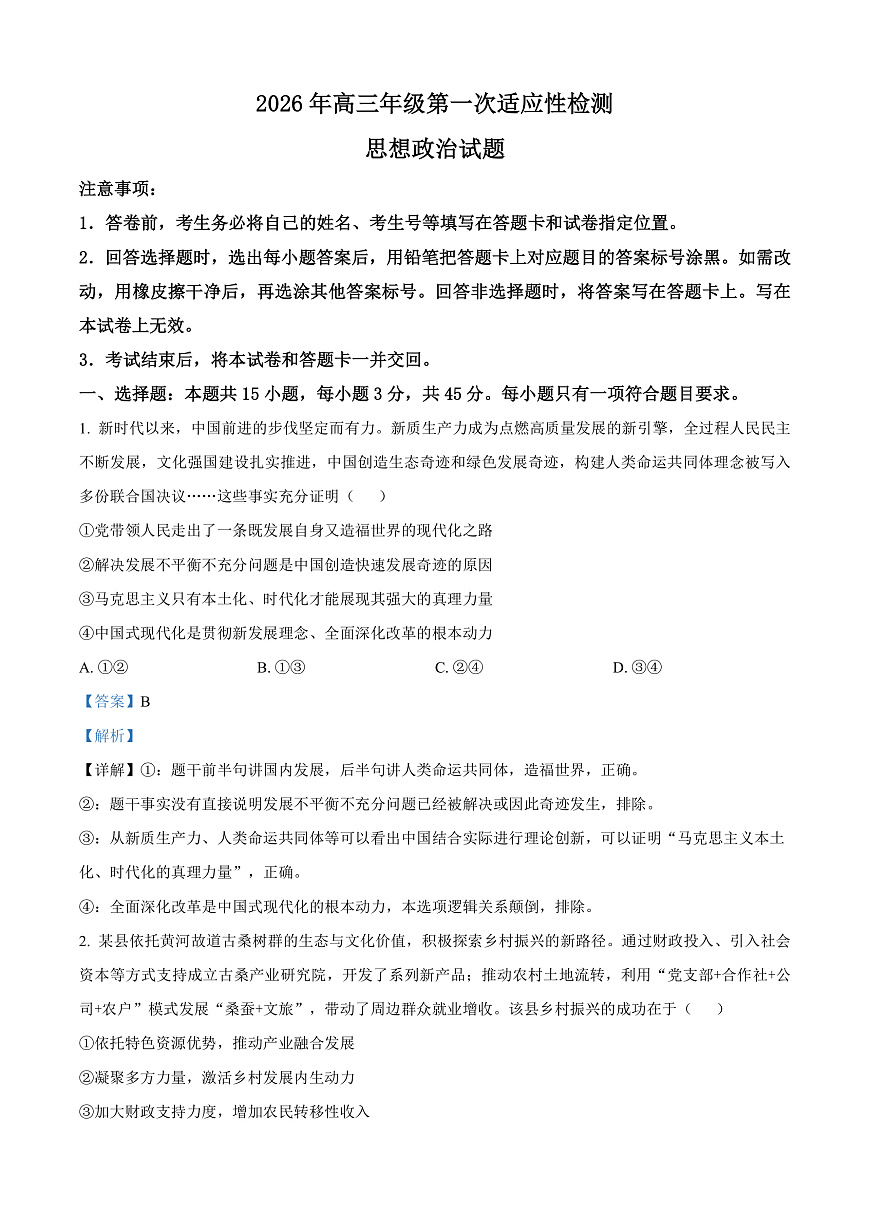 山东青岛市2026届高三年级下学期第一次适应性检测政治试题 Word版含解析第1页