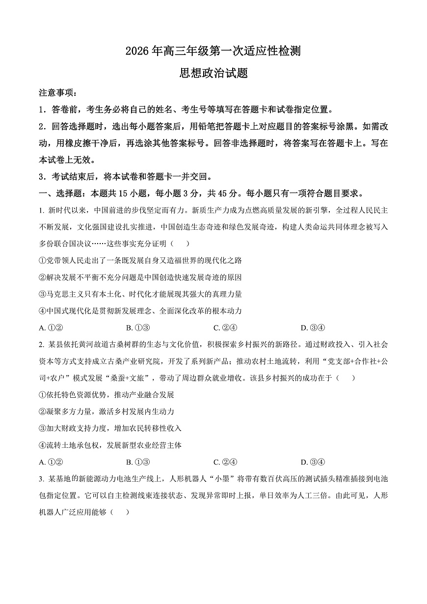 山东青岛市2026届高三年级下学期第一次适应性检测政治试题（原卷版）第1页