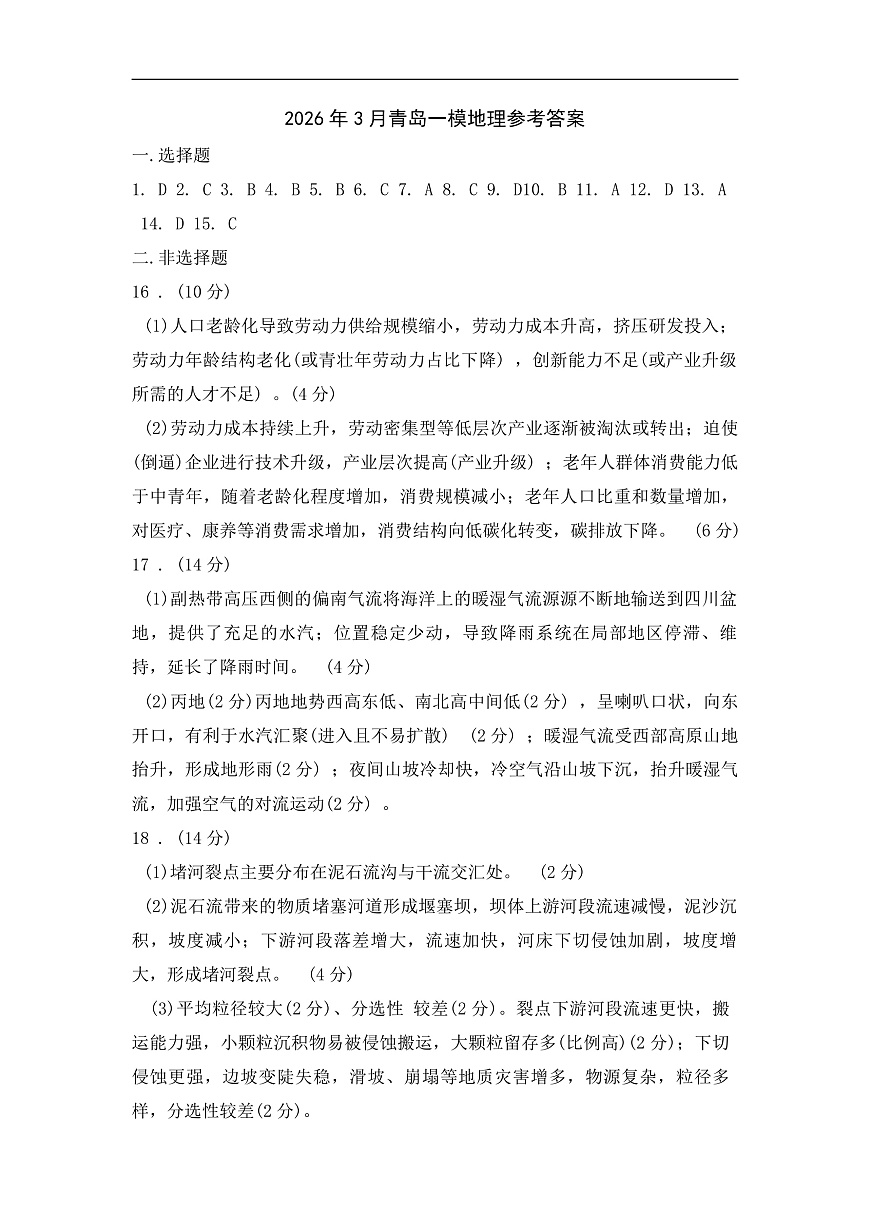 26青岛地理一模答案第1页