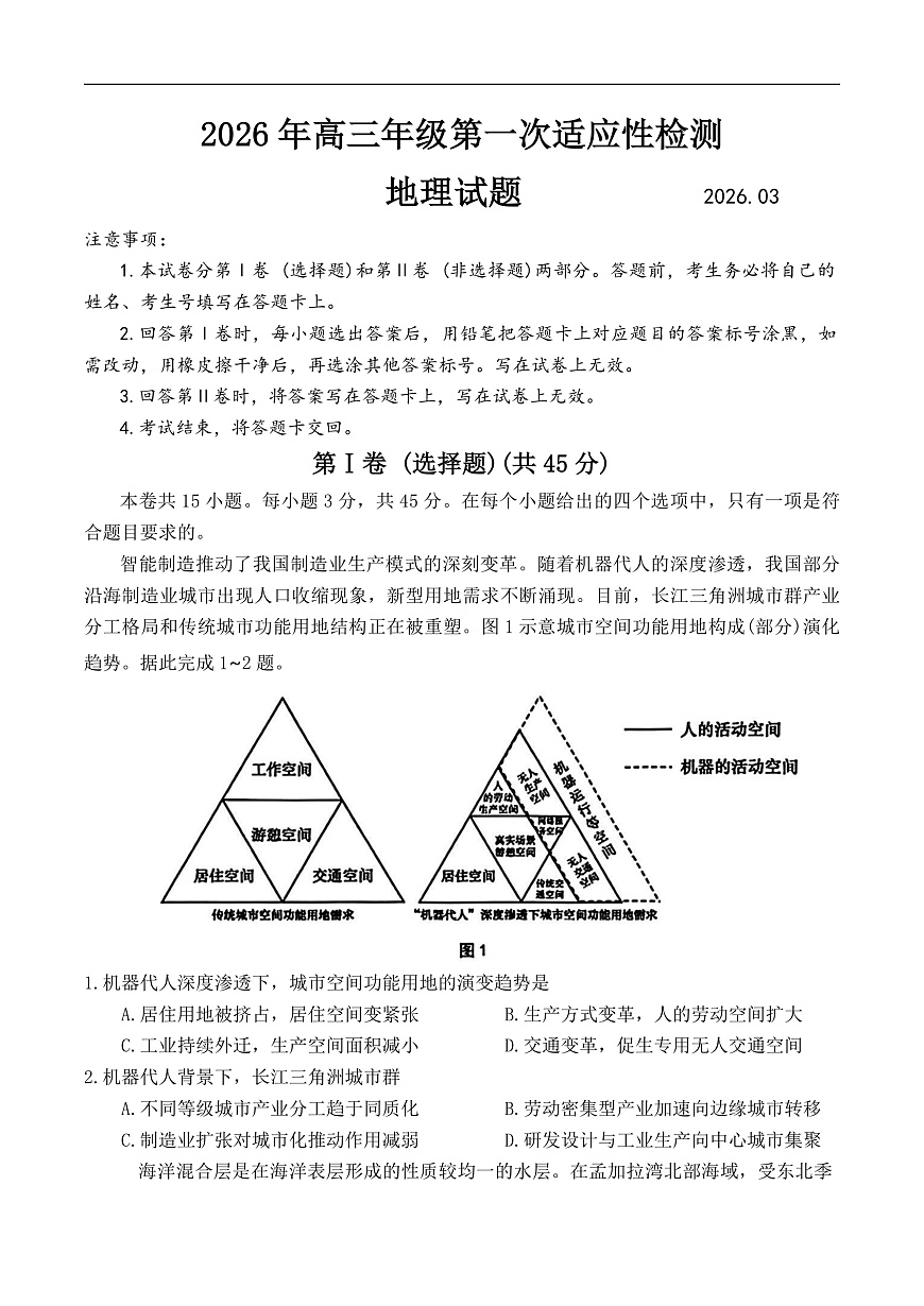 山东省青岛市2026届高三下学期一模地理试题第1页