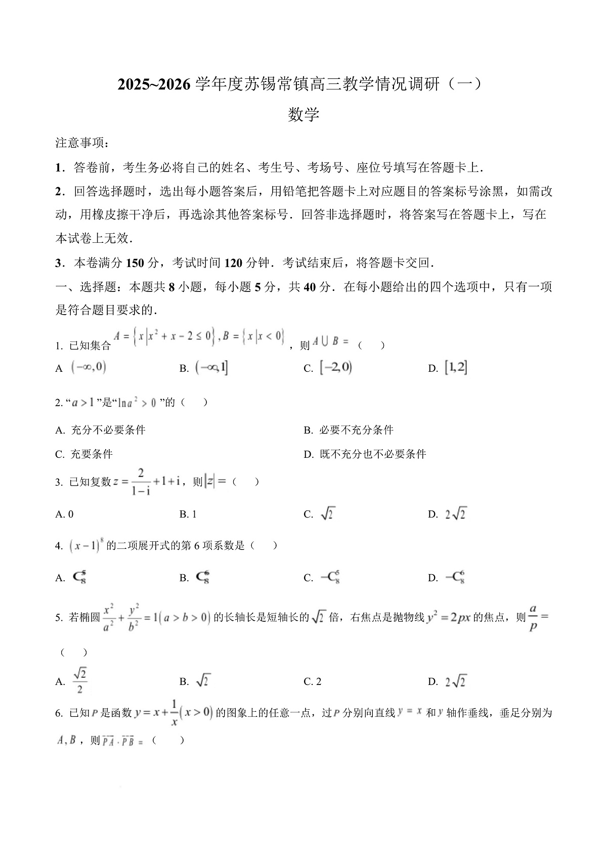 江苏苏锡常镇四市2026届高三下学期教学情况调研（一）数学试卷（原卷版）第1页