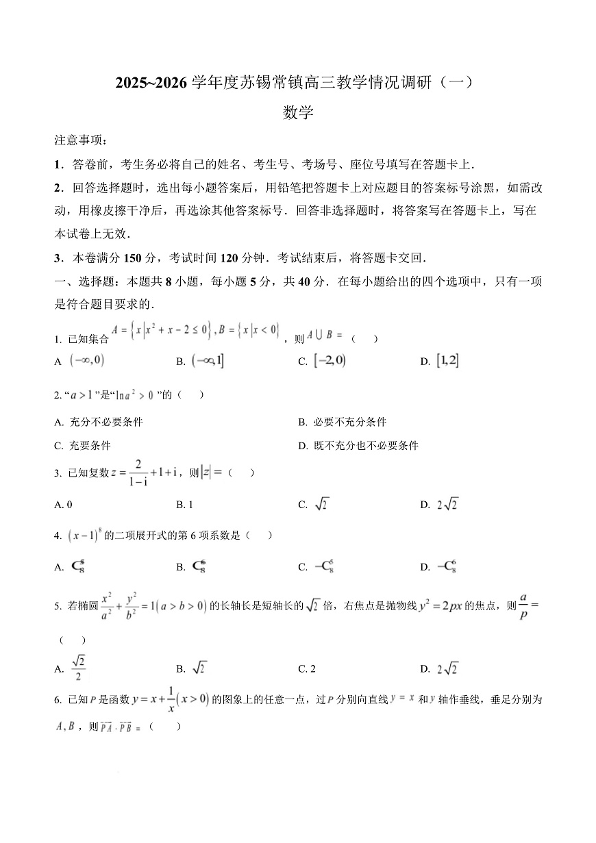 江苏苏锡常镇四市2026届高三下学期教学情况调研（一）数学试卷（原卷版）第1页