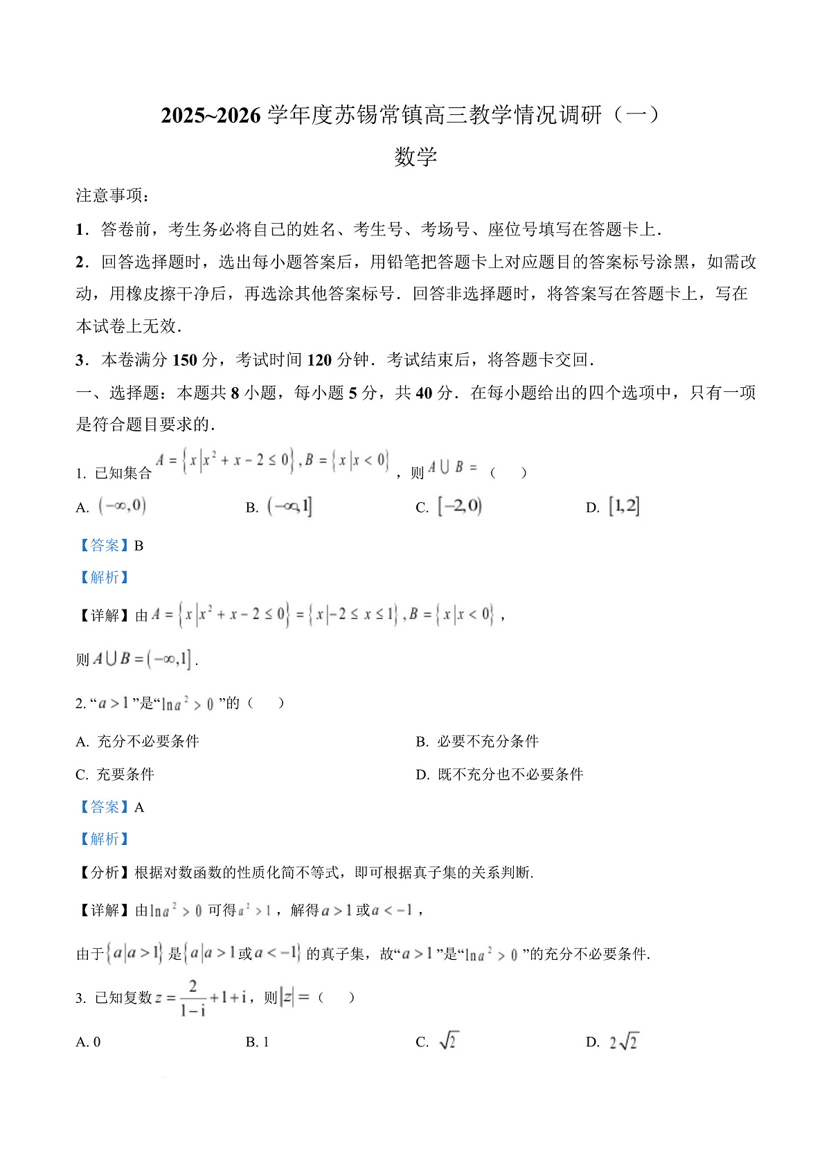 江苏苏锡常镇四市2026届高三下学期教学情况调研（一）数学试卷（解析版）第1页