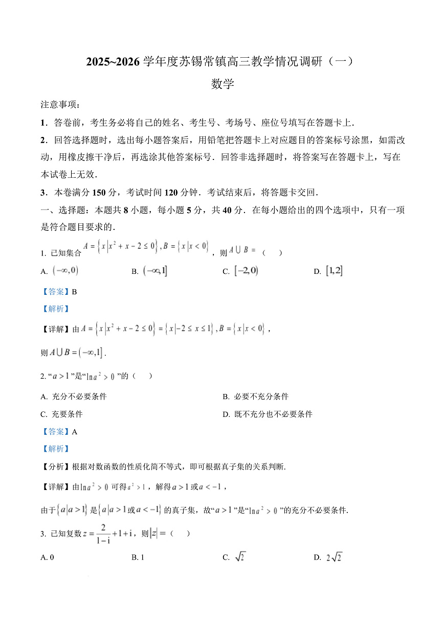 江苏苏锡常镇四市2026届高三下学期教学情况调研（一）数学试卷（解析版）第1页
