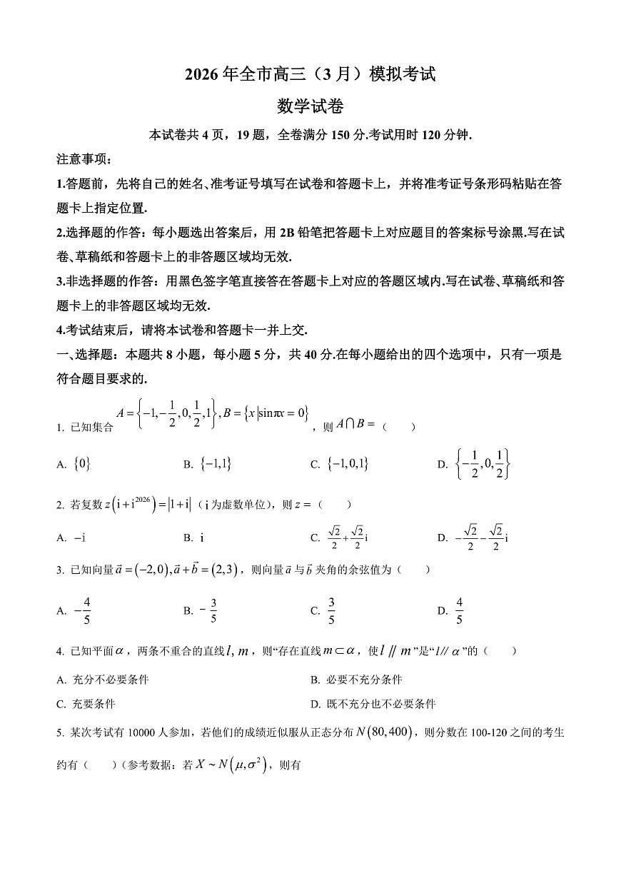 湖北黄石市2026届高三下学期3月模拟考试数学试题（原卷版）第1页