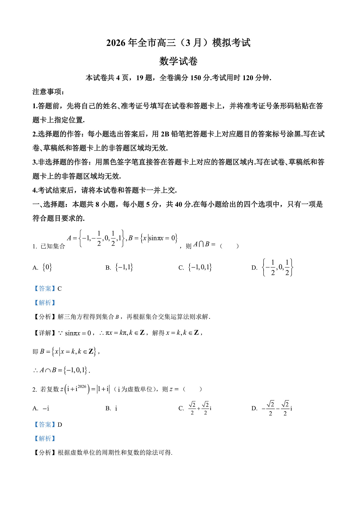 湖北黄石市2026届高三下学期3月模拟考试数学试题（解析版）第1页