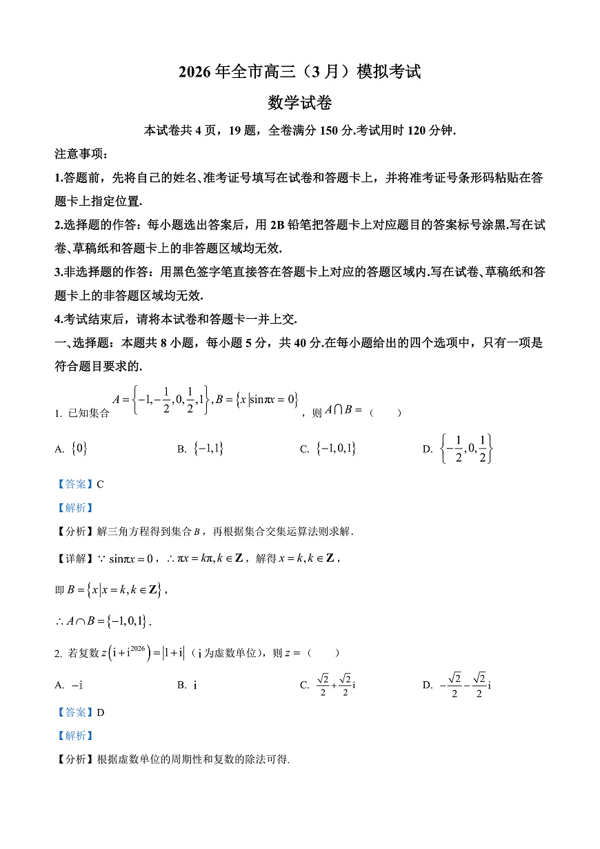 湖北黄石市2026届高三下学期3月模拟考试数学试题（解析版）第1页