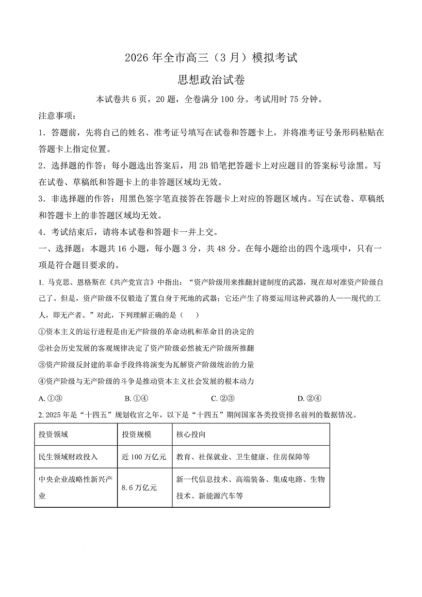 2026届湖北黄石市高三下学期3月模拟考试政治试题（原卷版）第1页