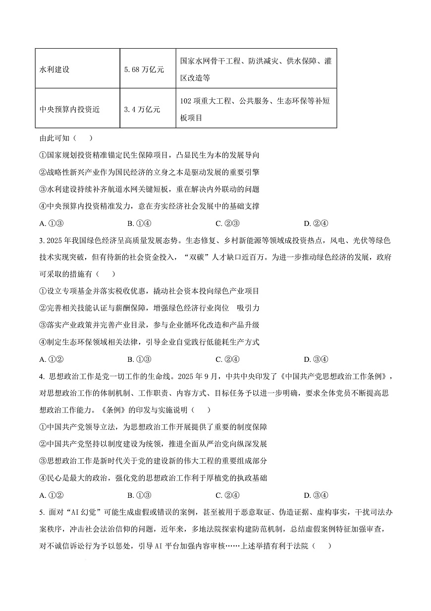 2026届湖北黄石市高三下学期3月模拟考试政治试题（原卷版）第3页