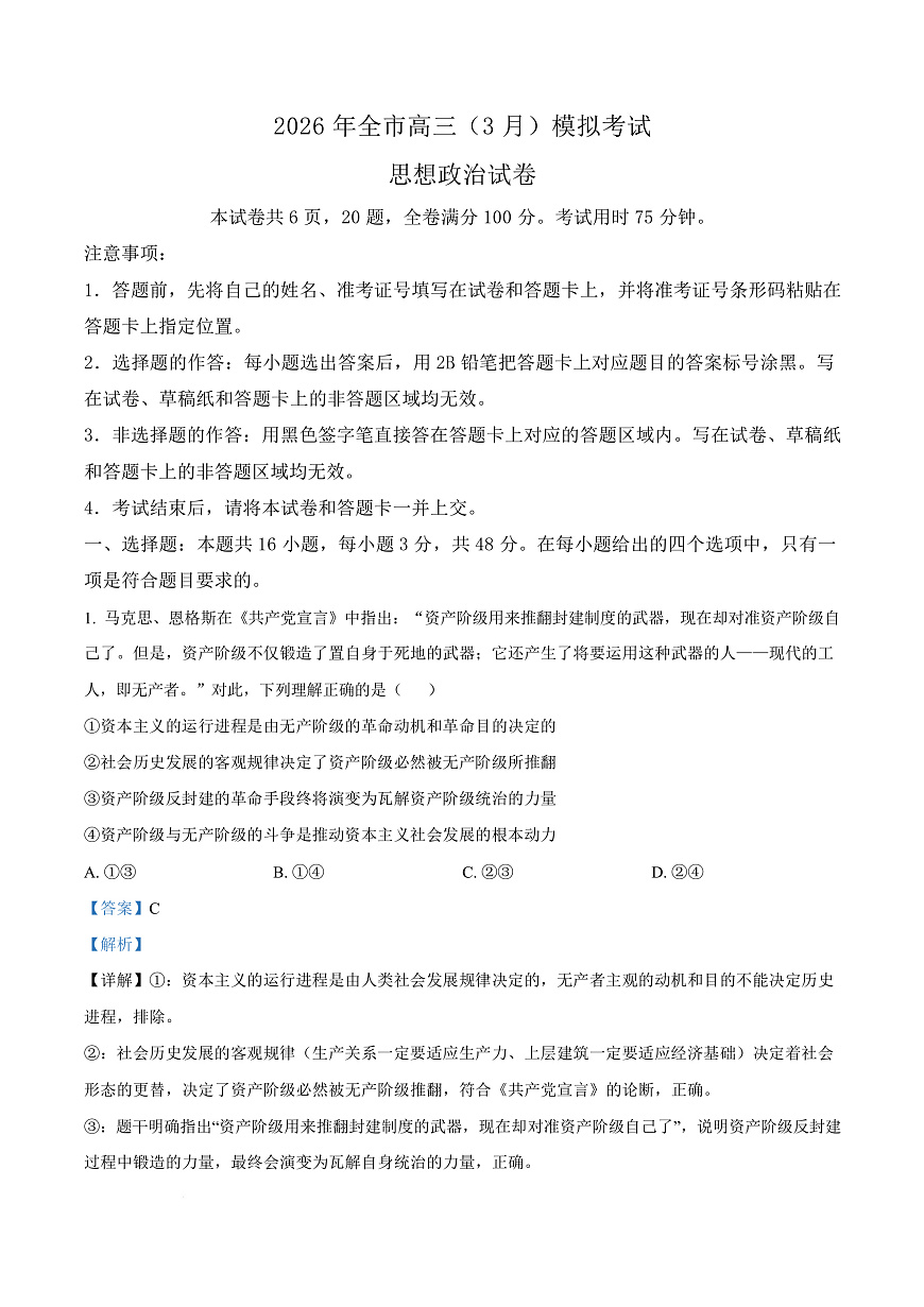 2026届湖北黄石市高三下学期3月模拟考试政治试题（解析版）第1页