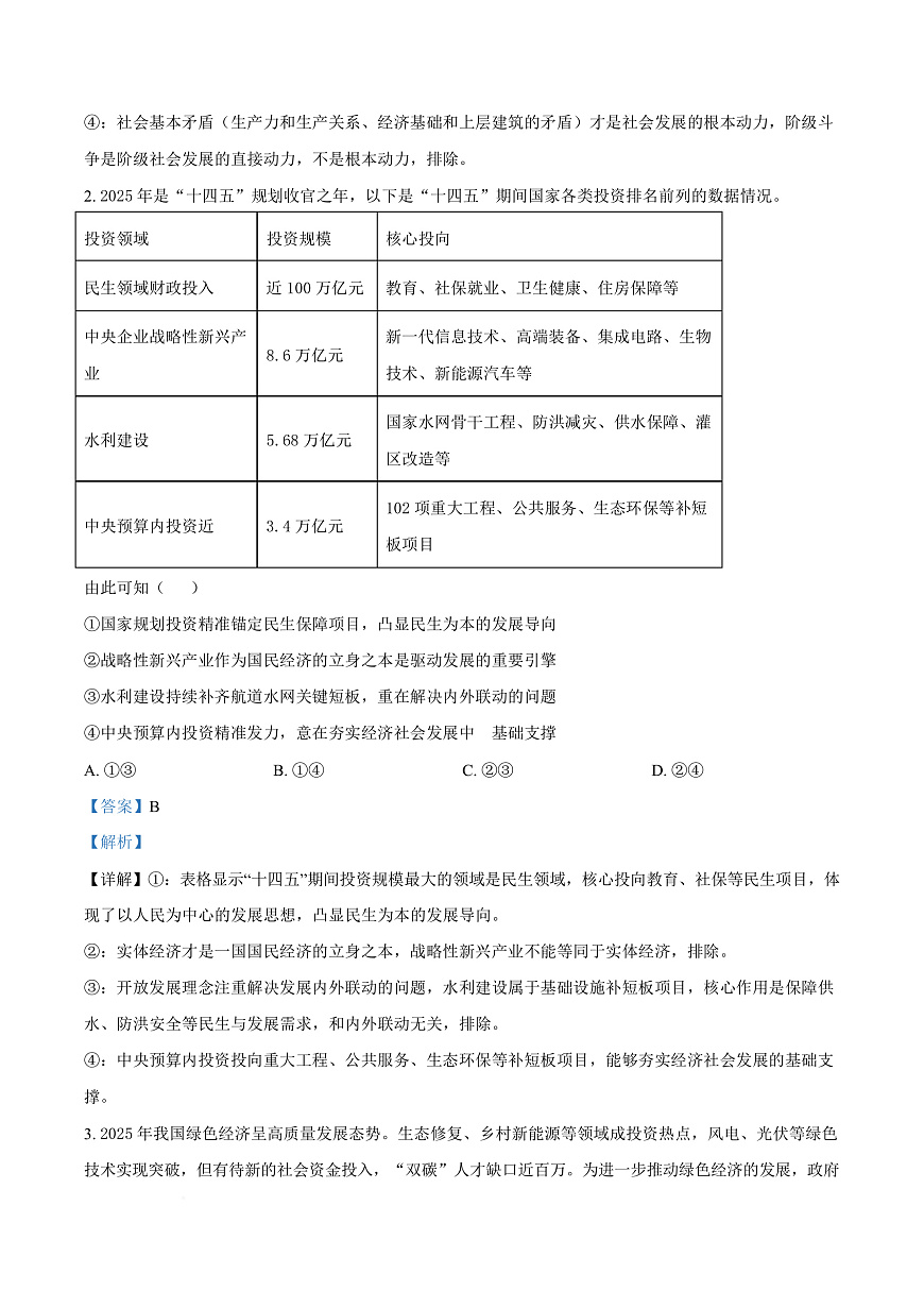 2026届湖北黄石市高三下学期3月模拟考试政治试题（解析版）第3页