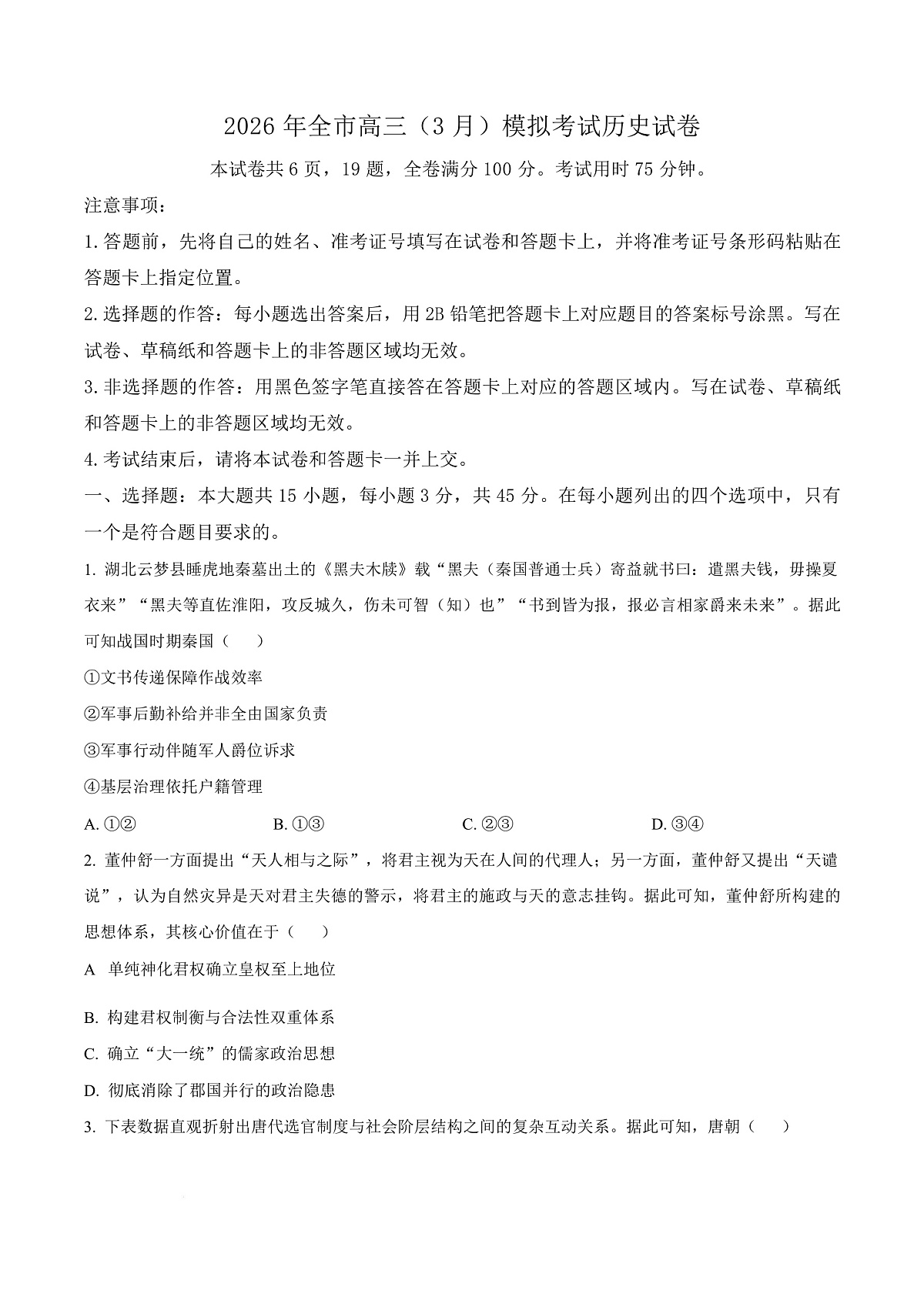2026届湖北黄石市高三下学期3月模拟考试历史试卷（原卷版）第1页