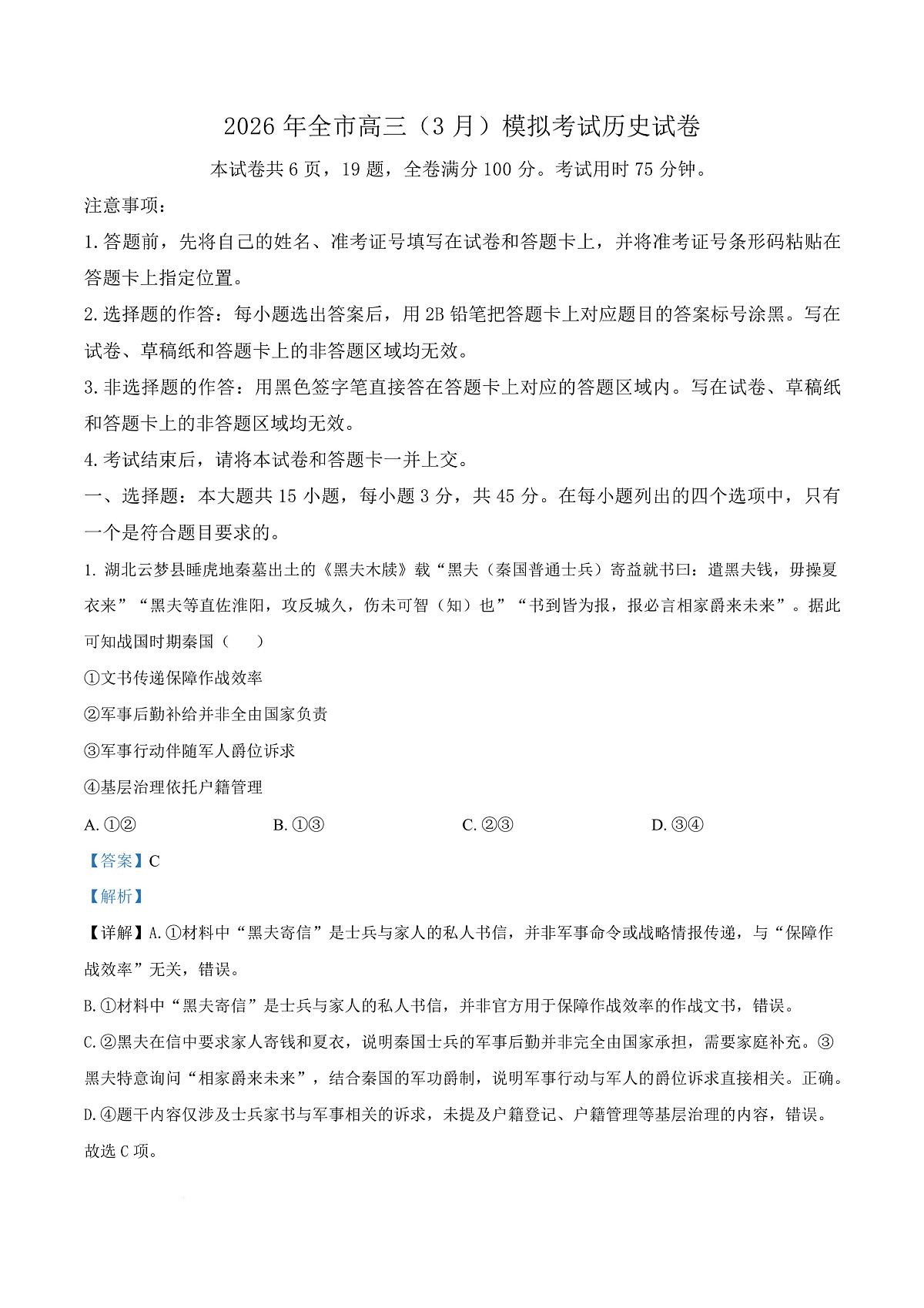 2026届湖北黄石市高三下学期3月模拟考试历史试卷（解析版）第1页