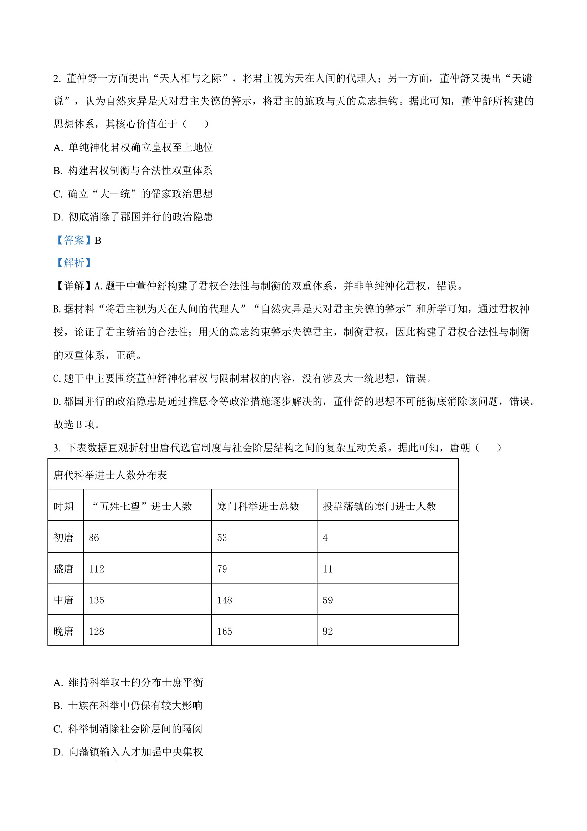 2026届湖北黄石市高三下学期3月模拟考试历史试卷（解析版）第3页