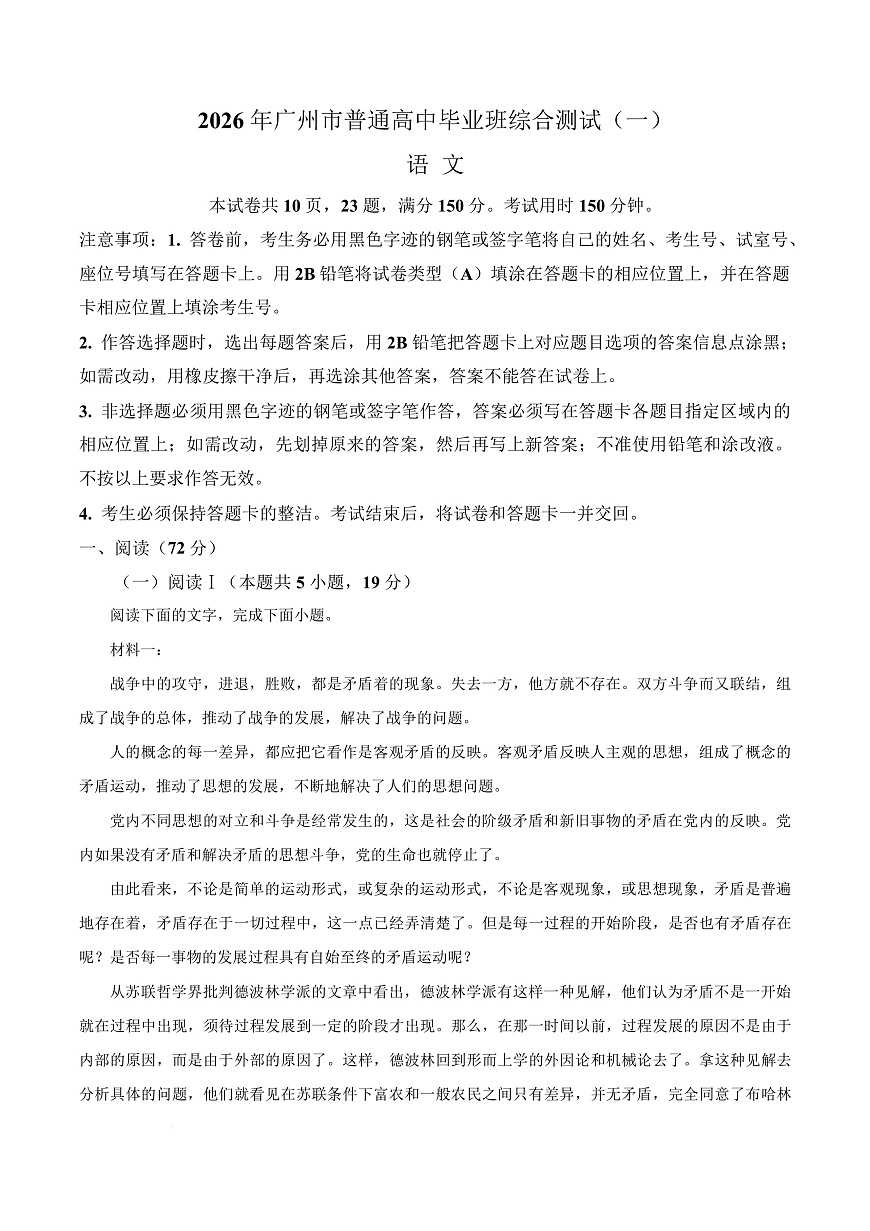 广东广州市2026届高三下学期综合测试（一）语文试题（解析版）第1页
