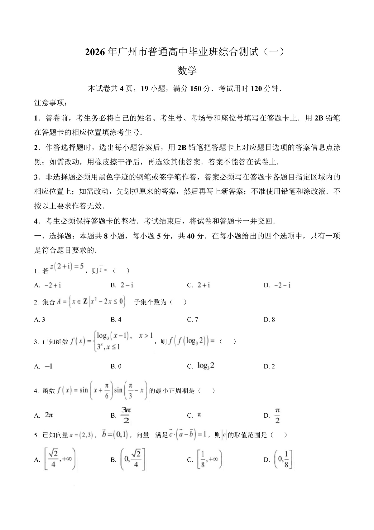广东广州市2026届高三毕业生一模数学试卷（原卷版）第1页