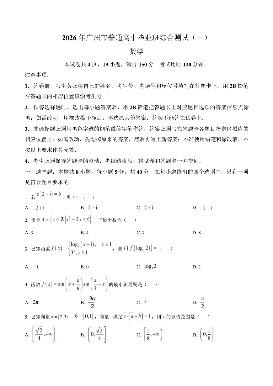 广东广州市2026届高三毕业生一模数学试卷（原卷版）第1页