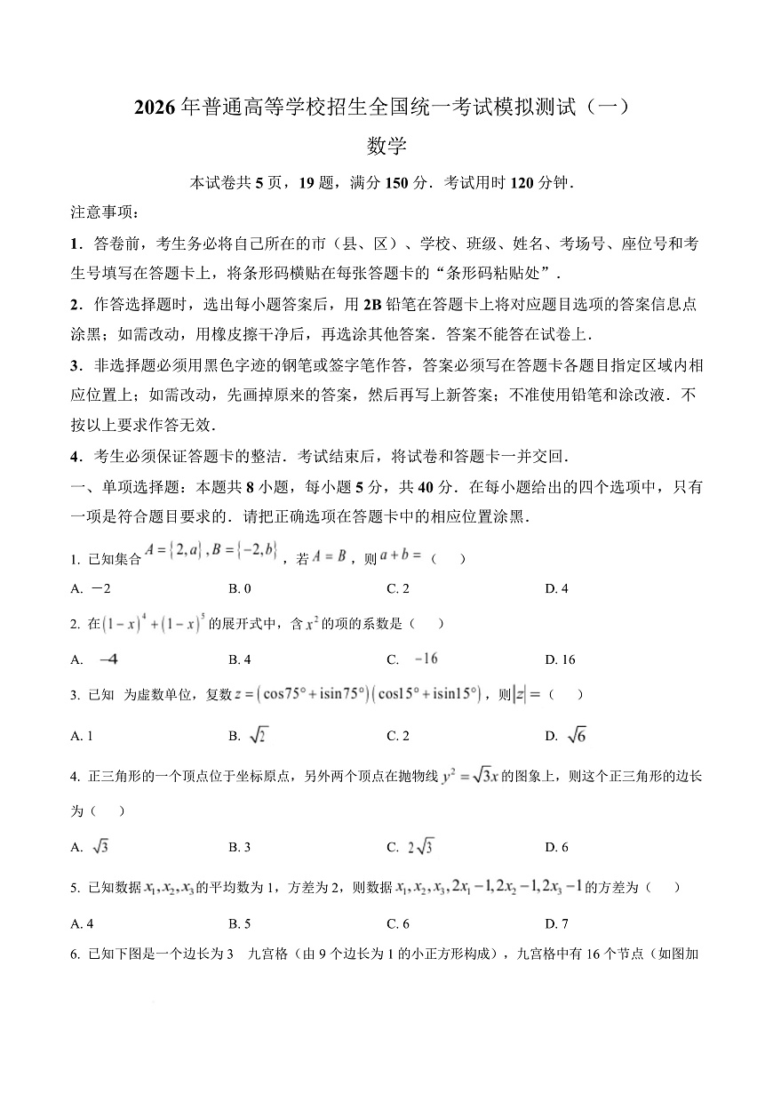 广东2026届高三一模数学试题（原卷版）第1页